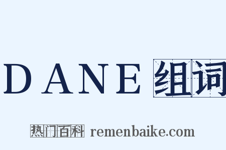 DANE组词是什么意思的图片